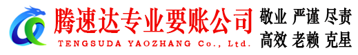 肥东腾速达讨账公司